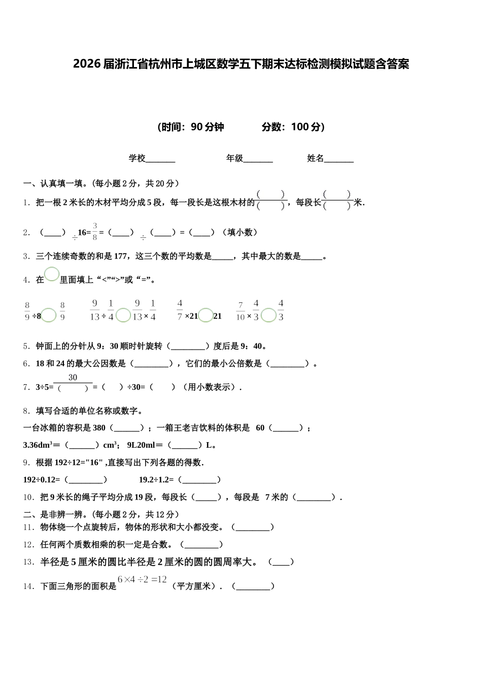 2026届浙江省杭州市上城区数学五下期末达标检测模拟试题含答案_第1页