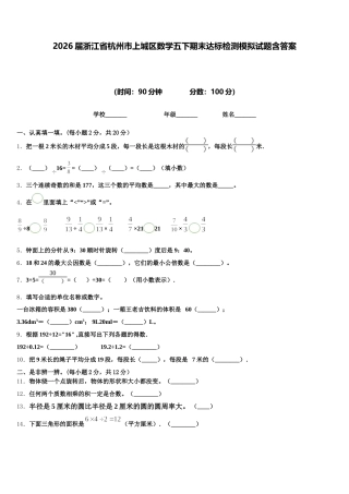 2026届浙江省杭州市上城区数学五下期末达标检测模拟试题含答案