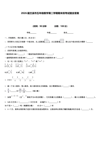 2026届兰溪市五年级数学第二学期期末统考试题含答案