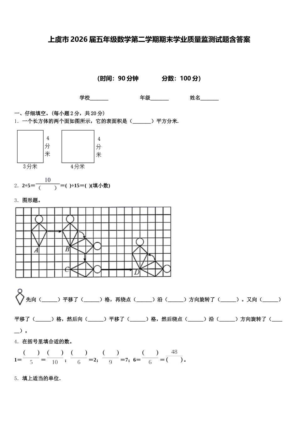 上虞市2026届五年级数学第二学期期末学业质量监测试题含答案_第1页