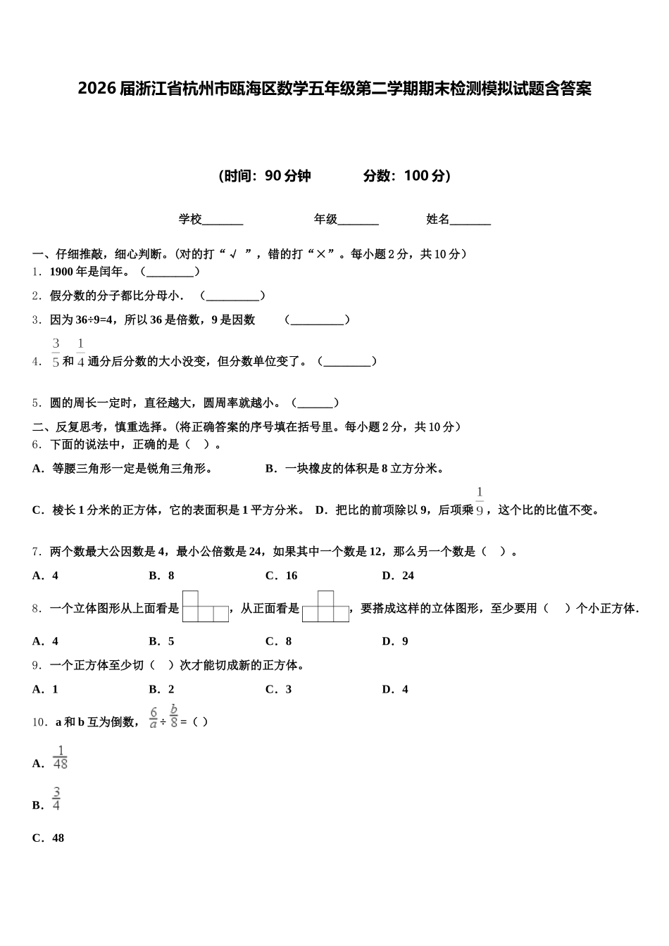 2026届浙江省杭州市瓯海区数学五年级第二学期期末检测模拟试题含答案_第1页