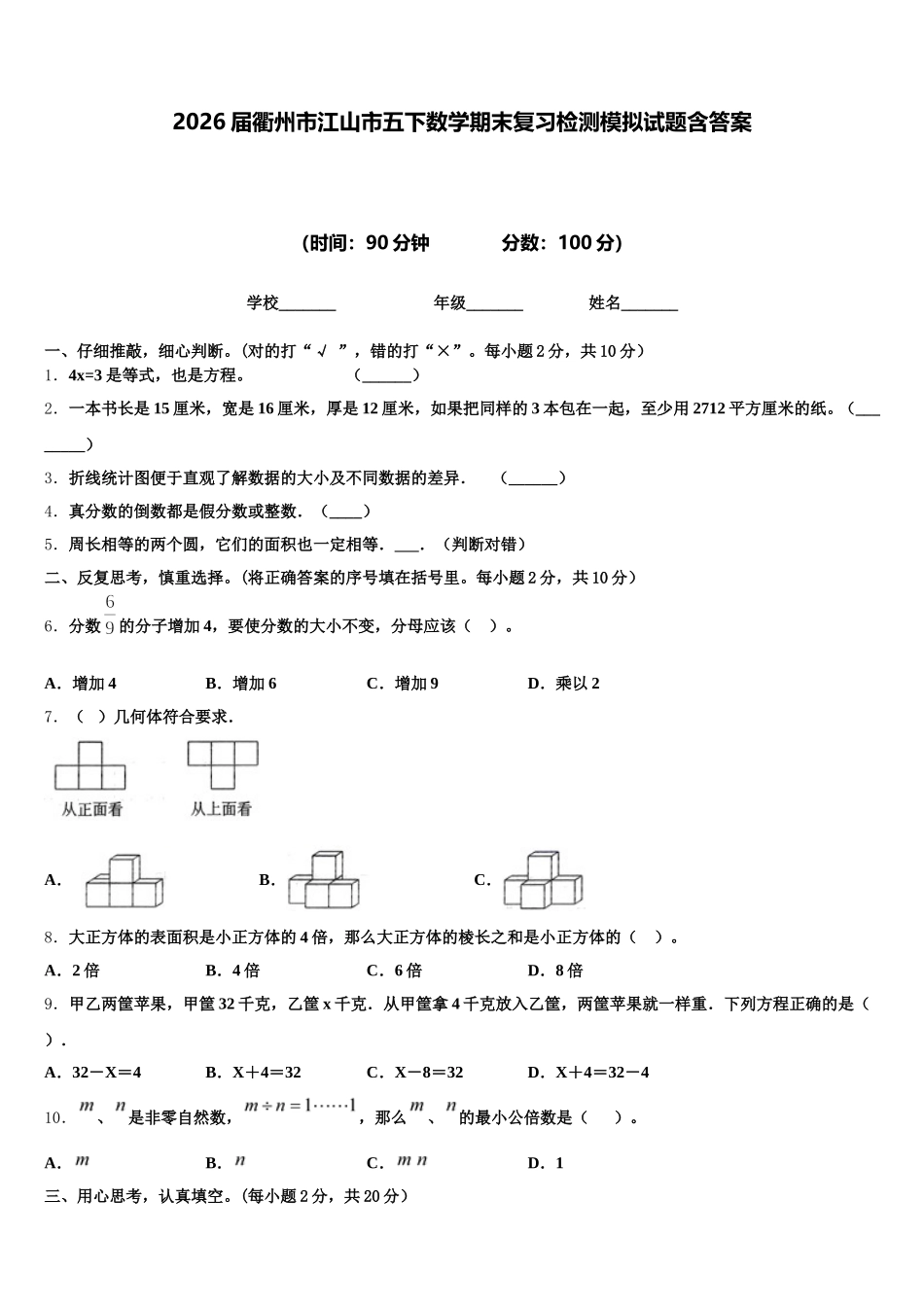 2026届衢州市江山市五下数学期末复习检测模拟试题含答案_第1页