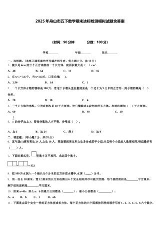 2025年舟山市五下数学期末达标检测模拟试题含答案