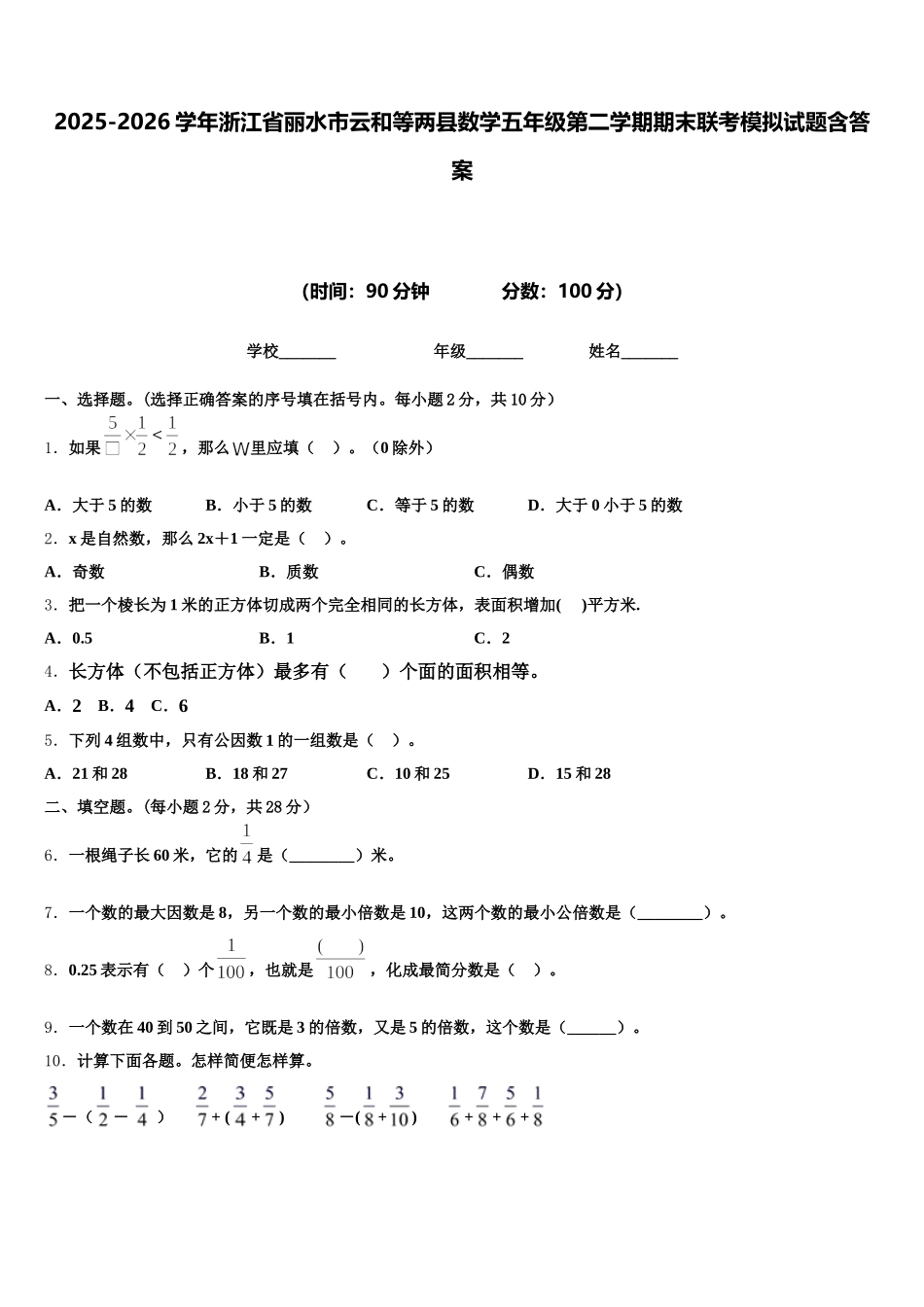 2025-2026学年浙江省丽水市云和等两县数学五年级第二学期期末联考模拟试题含答案_第1页