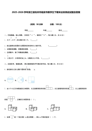 2025-2026学年浙江省杭州市临安市数学五下期末达标测试试题含答案