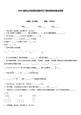 2026届舟山市定普陀区数学五下期末预测试题含答案