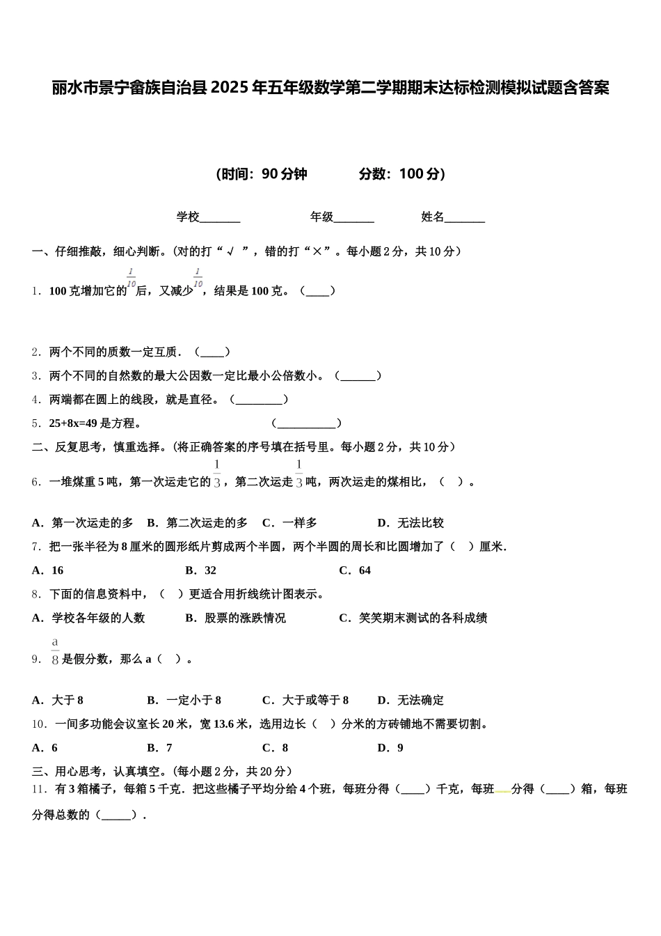 丽水市景宁畲族自治县2025年五年级数学第二学期期末达标检测模拟试题含答案_第1页