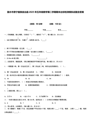 丽水市景宁畲族自治县2025年五年级数学第二学期期末达标检测模拟试题含答案