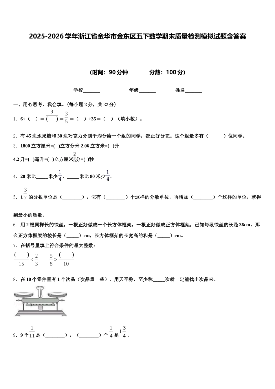 2025-2026学年浙江省金华市金东区五下数学期末质量检测模拟试题含答案_第1页