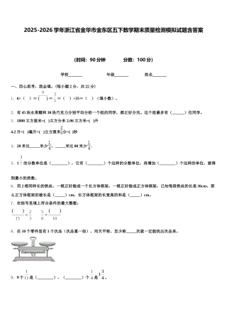 2025-2026学年浙江省金华市金东区五下数学期末质量检测模拟试题含答案
