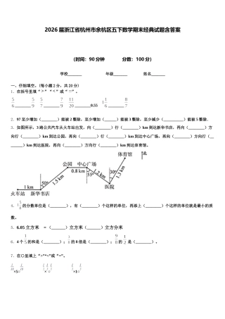 2026届浙江省杭州市余杭区五下数学期末经典试题含答案