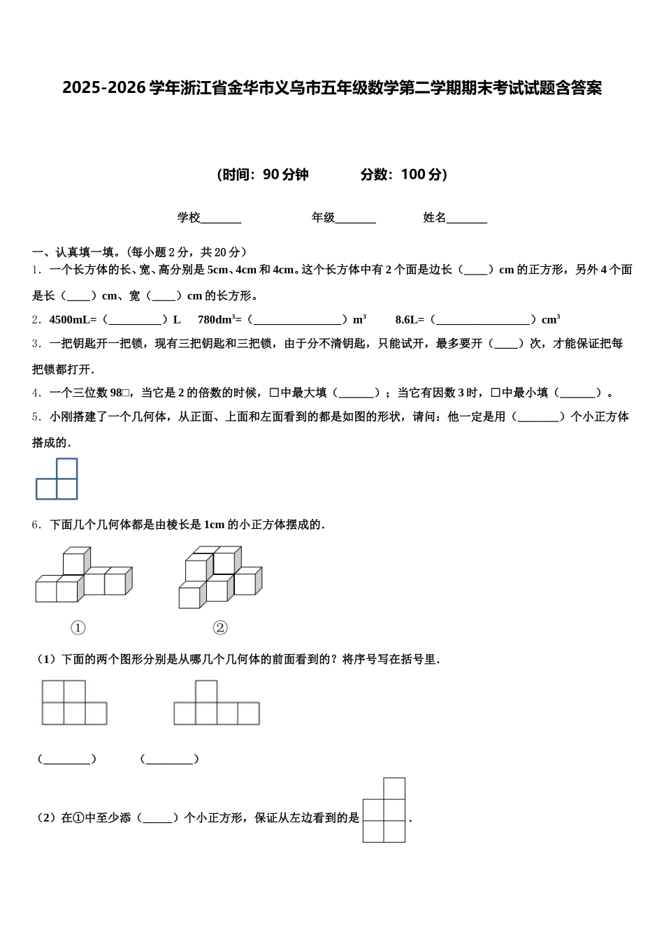 2025-2026学年浙江省金华市义乌市五年级数学第二学期期末考试试题含答案_第1页