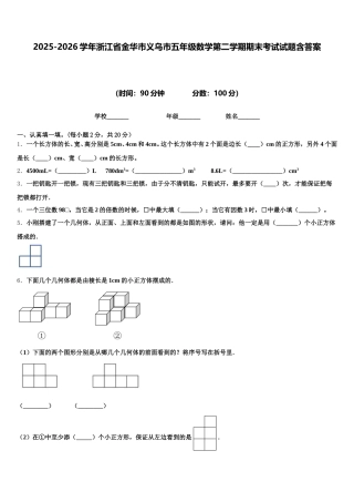 2025-2026学年浙江省金华市义乌市五年级数学第二学期期末考试试题含答案