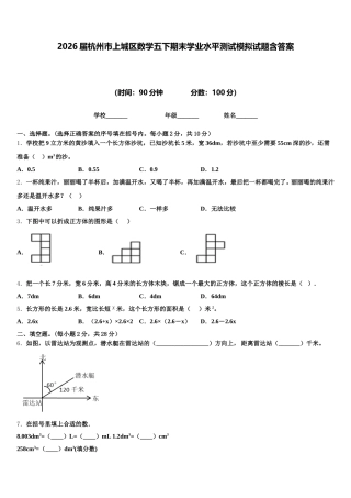 2026届杭州市上城区数学五下期末学业水平测试模拟试题含答案