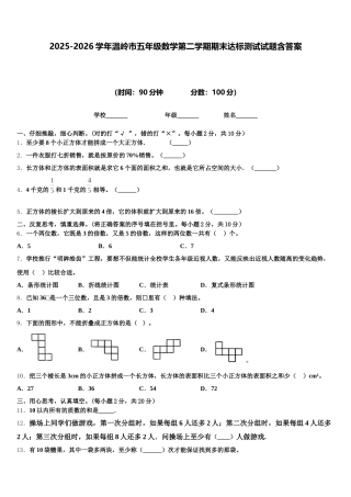2025-2026学年温岭市五年级数学第二学期期末达标测试试题含答案