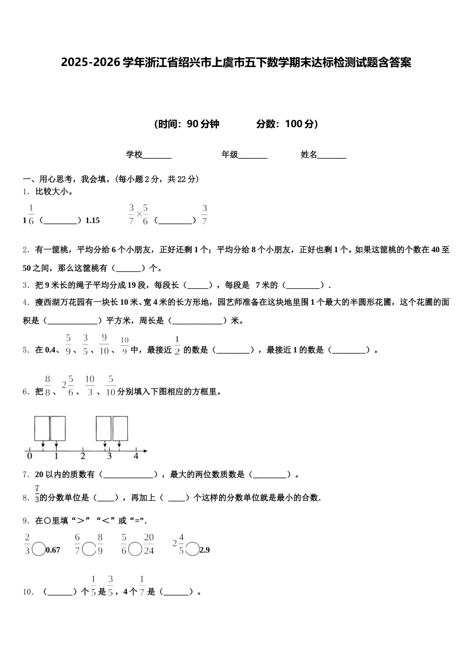 2025-2026学年浙江省绍兴市上虞市五下数学期末达标检测试题含答案_第1页
