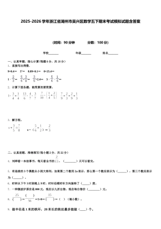 2025-2026学年浙江省湖州市吴兴区数学五下期末考试模拟试题含答案