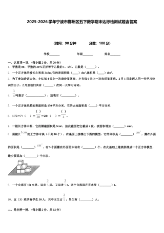 2025-2026学年宁波市鄞州区五下数学期末达标检测试题含答案