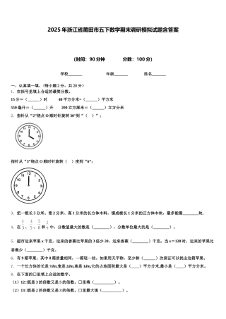 2025年浙江省莆田市五下数学期末调研模拟试题含答案