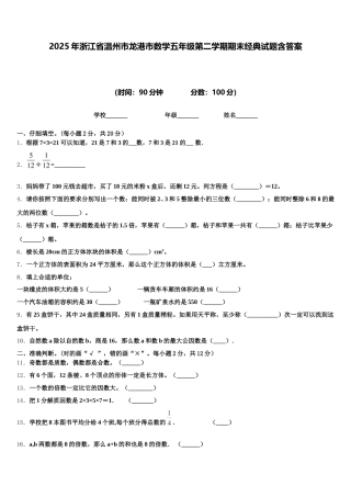 2025年浙江省温州市龙港市数学五年级第二学期期末经典试题含答案
