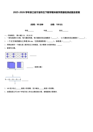 2025-2026学年浙江省宁波市五下数学期末教学质量检测试题含答案