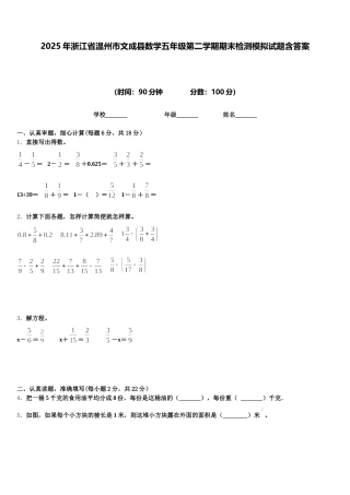 2025年浙江省温州市文成县数学五年级第二学期期末检测模拟试题含答案