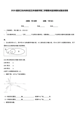 2026届浙江杭州余杭区五年级数学第二学期期末监测模拟试题含答案