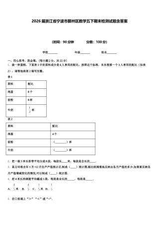 2026届浙江省宁波市鄞州区数学五下期末检测试题含答案