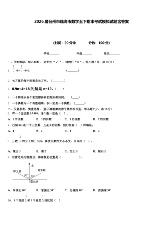 2026届台州市临海市数学五下期末考试模拟试题含答案
