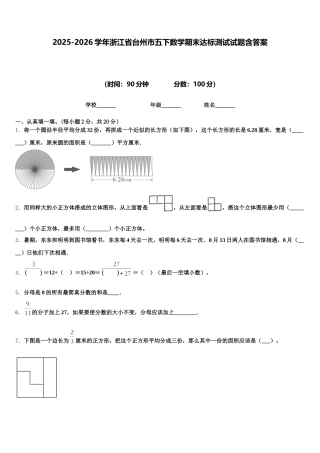 2025-2026学年浙江省台州市五下数学期末达标测试试题含答案
