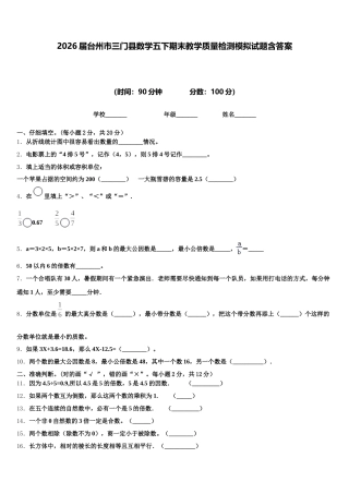 2026届台州市三门县数学五下期末教学质量检测模拟试题含答案