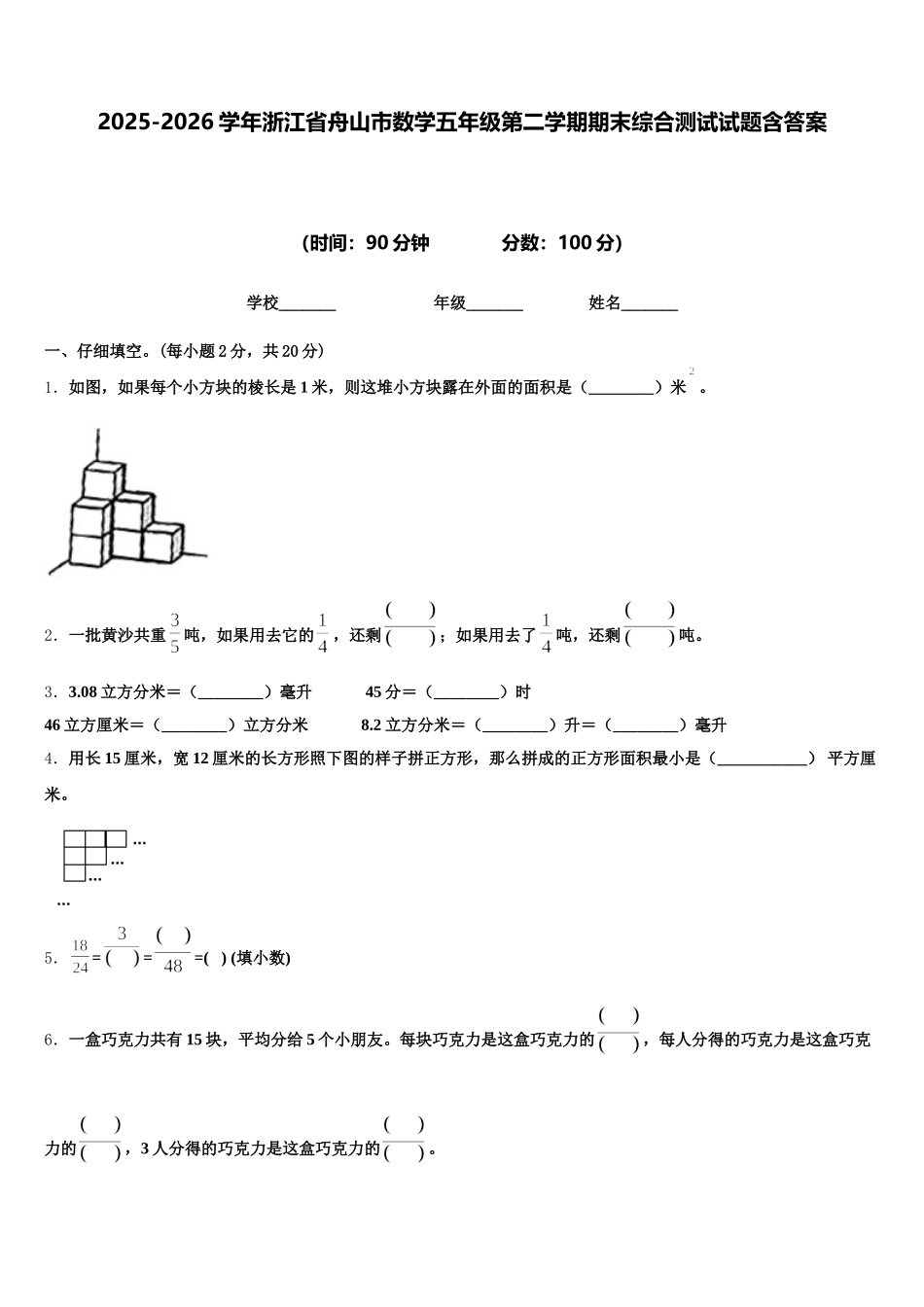 2025-2026学年浙江省舟山市数学五年级第二学期期末综合测试试题含答案_第1页