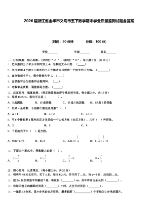 2026届浙江省金华市义乌市五下数学期末学业质量监测试题含答案