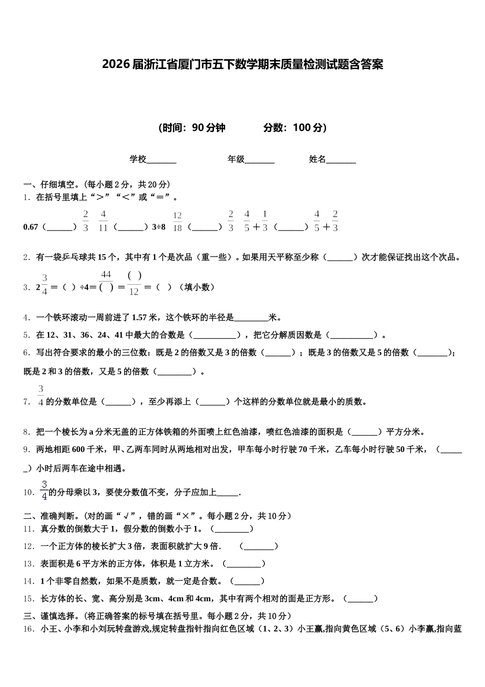 2026届浙江省厦门市五下数学期末质量检测试题含答案_第1页