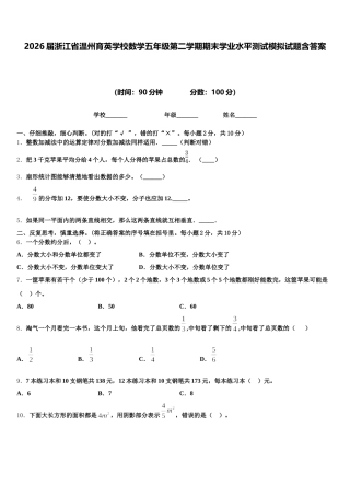2026届浙江省温州育英学校数学五年级第二学期期末学业水平测试模拟试题含答案