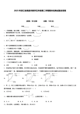2025年浙江省南昌市数学五年级第二学期期末经典试题含答案