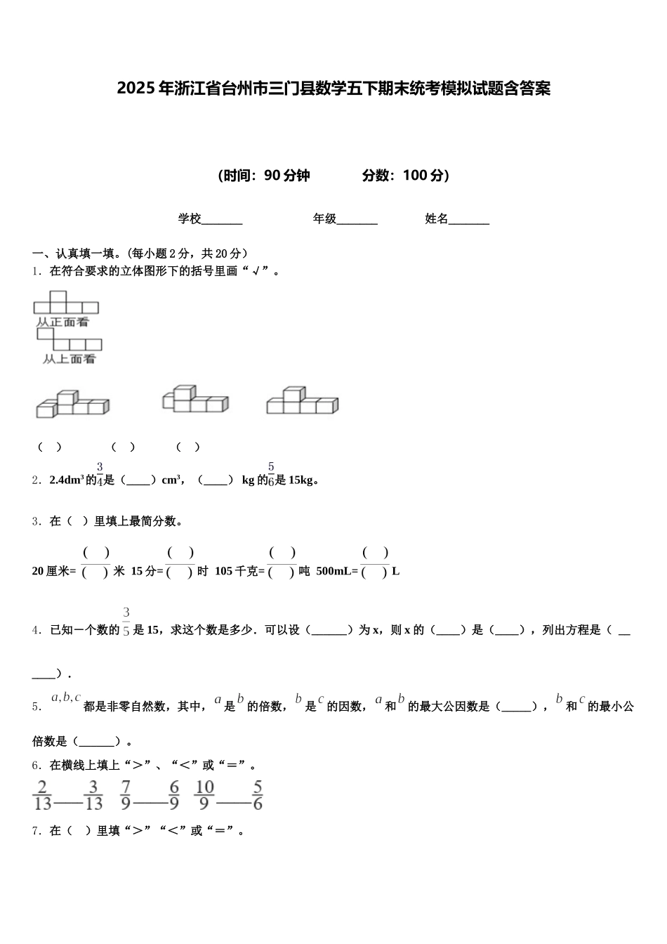 2025年浙江省台州市三门县数学五下期末统考模拟试题含答案_第1页