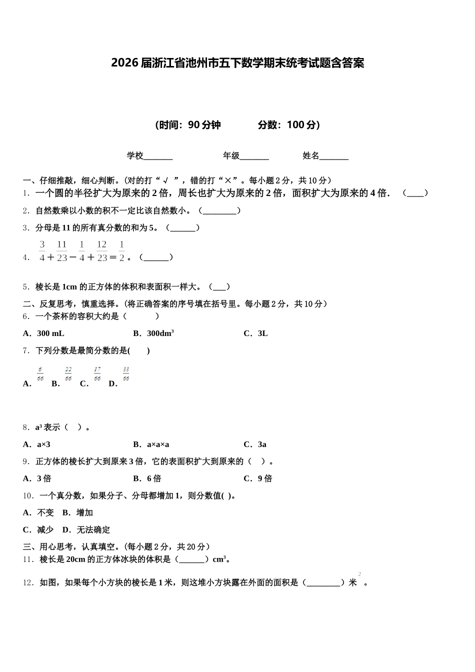 2026届浙江省池州市五下数学期末统考试题含答案_第1页