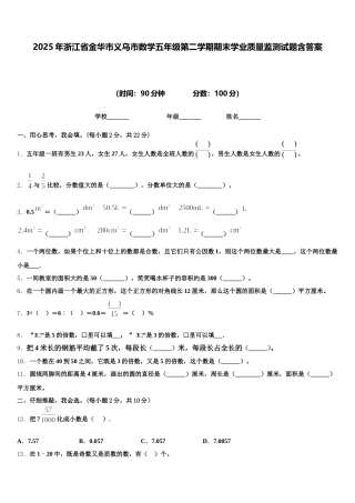 2025年浙江省金华市义乌市数学五年级第二学期期末学业质量监测试题含答案