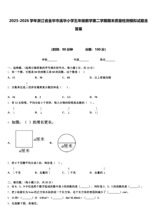 2025-2026学年浙江省金华市溪华小学五年级数学第二学期期末质量检测模拟试题含答案