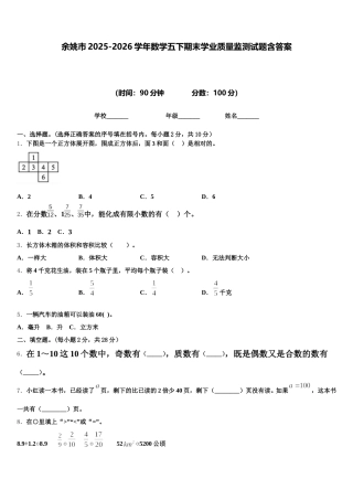 余姚市2025-2026学年数学五下期末学业质量监测试题含答案