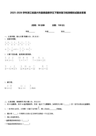 2025-2026学年浙江省嘉兴市嘉善县数学五下期末复习检测模拟试题含答案