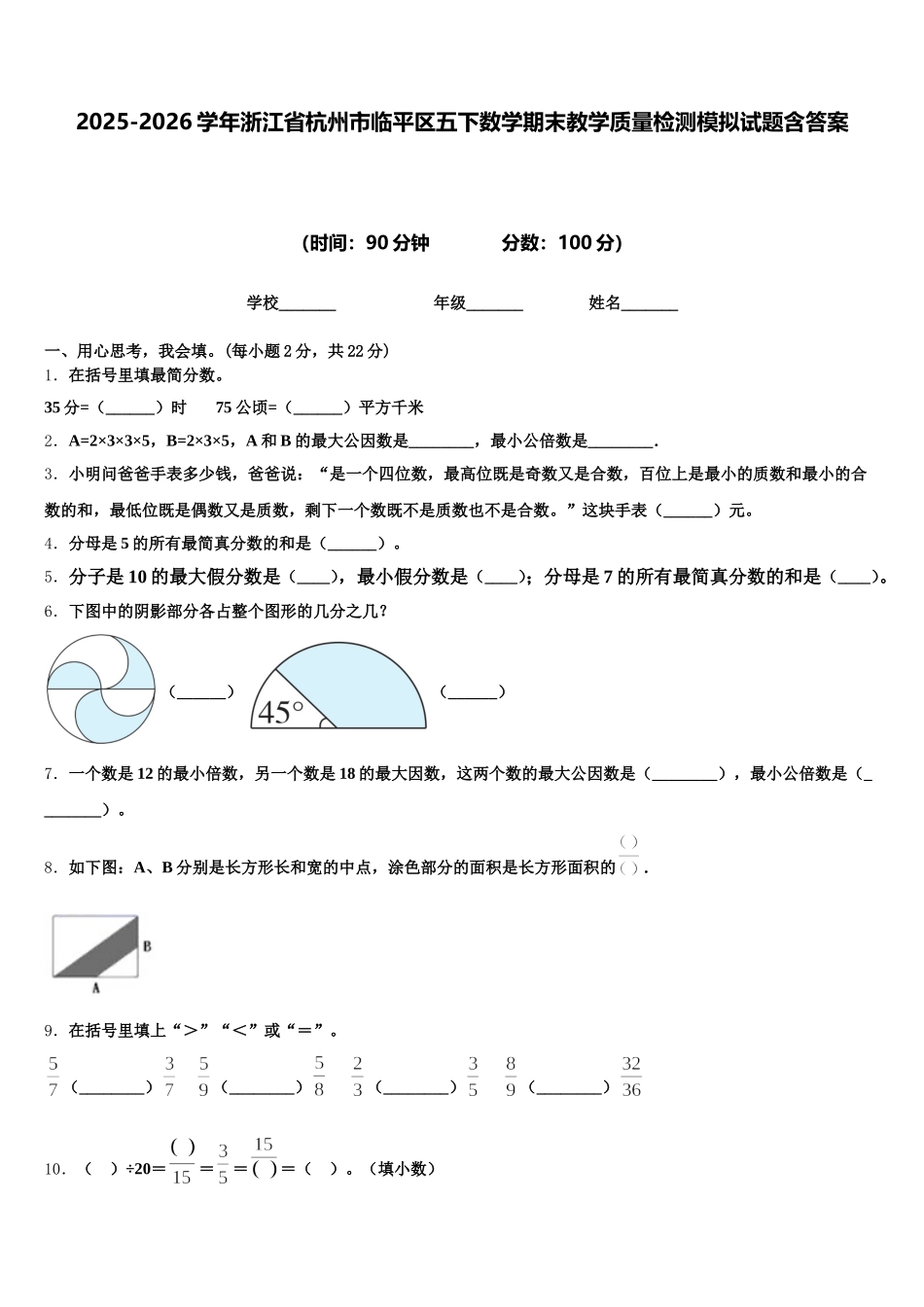 2025-2026学年浙江省杭州市临平区五下数学期末教学质量检测模拟试题含答案_第1页
