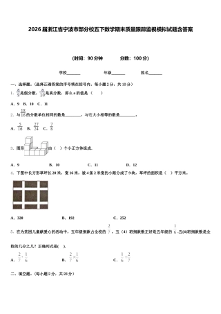 2026届浙江省宁波市部分校五下数学期末质量跟踪监视模拟试题含答案