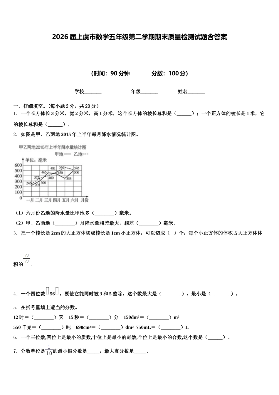 2026届上虞市数学五年级第二学期期末质量检测试题含答案_第1页