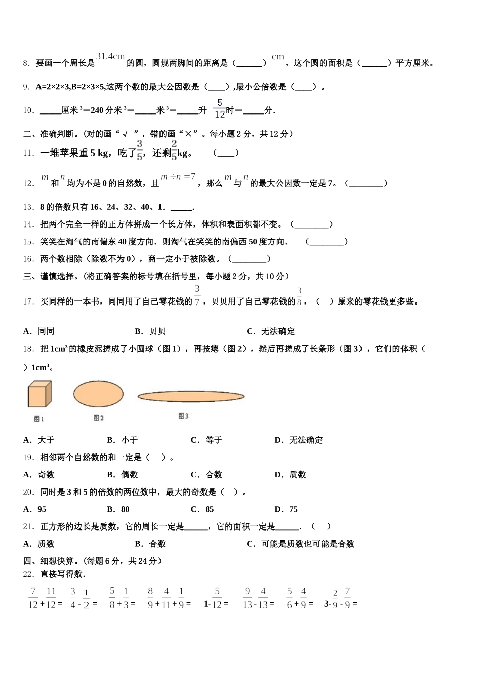 2026届上虞市数学五年级第二学期期末质量检测试题含答案_第2页