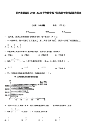 丽水市缙云县2025-2026学年数学五下期末统考模拟试题含答案
