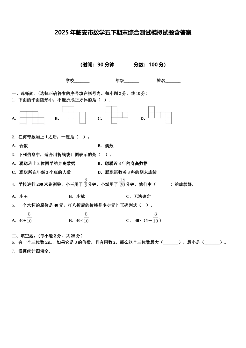 2025年临安市数学五下期末综合测试模拟试题含答案_第1页
