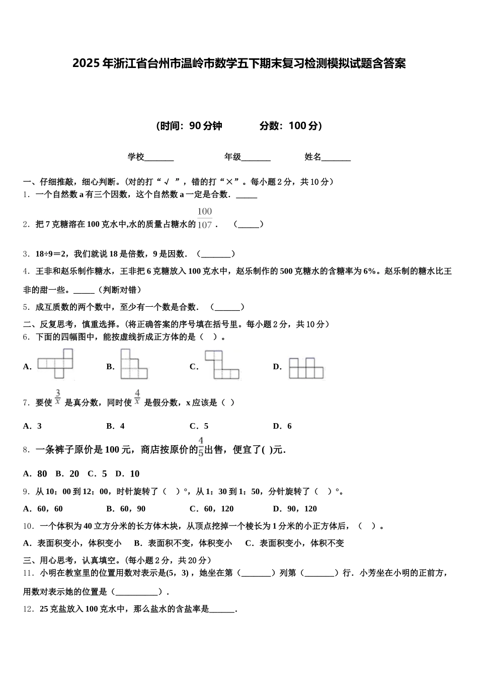 2025年浙江省台州市温岭市数学五下期末复习检测模拟试题含答案_第1页