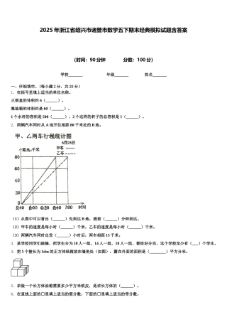 2025年浙江省绍兴市诸暨市数学五下期末经典模拟试题含答案